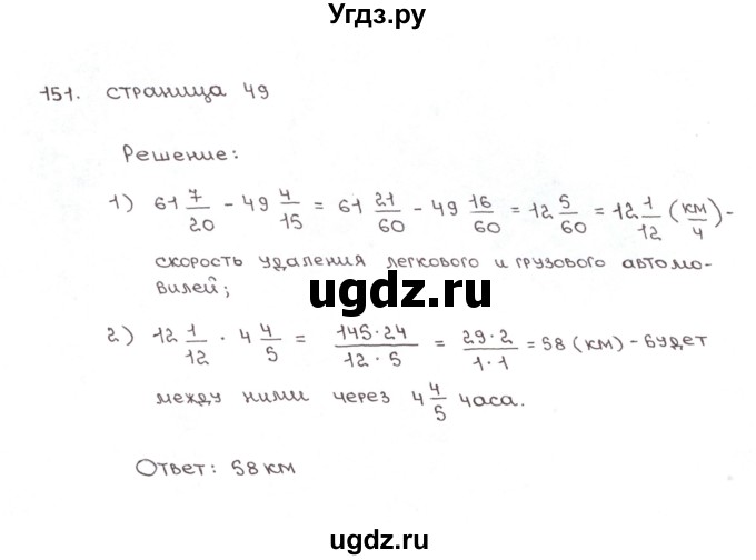 ГДЗ (Решебник №1) по математике 6 класс (рабочая тетрадь) Мерзляк А.Г. / задание номер / 151