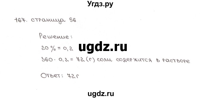 ГДЗ (Решебник №1) по математике 6 класс (рабочая тетрадь) Мерзляк А.Г. / задание номер / 167