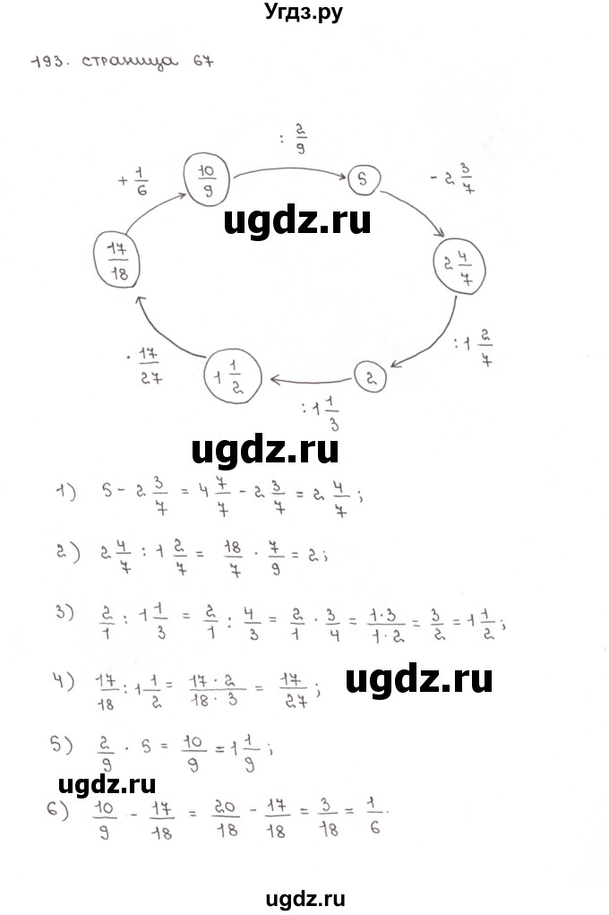 ГДЗ (Решебник №1) по математике 6 класс (рабочая тетрадь) Мерзляк А.Г. / задание номер / 193