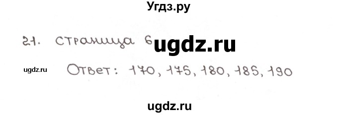 ГДЗ (Решебник №1) по математике 6 класс (рабочая тетрадь) Мерзляк А.Г. / задание номер / 21