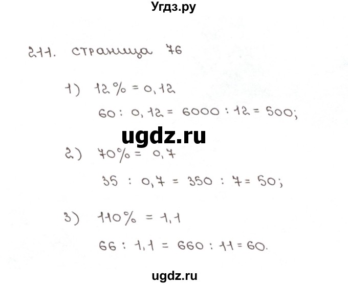ГДЗ (Решебник №1) по математике 6 класс (рабочая тетрадь) Мерзляк А.Г. / задание номер / 211