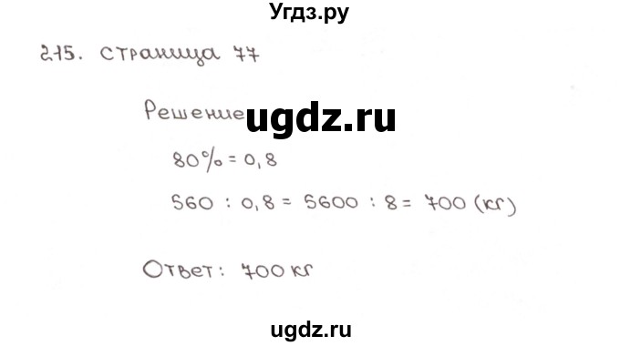 ГДЗ (Решебник №1) по математике 6 класс (рабочая тетрадь) Мерзляк А.Г. / задание номер / 215