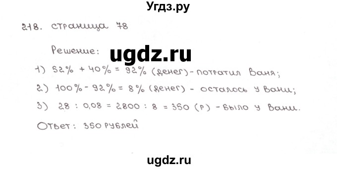 ГДЗ (Решебник №1) по математике 6 класс (рабочая тетрадь) Мерзляк А.Г. / задание номер / 218