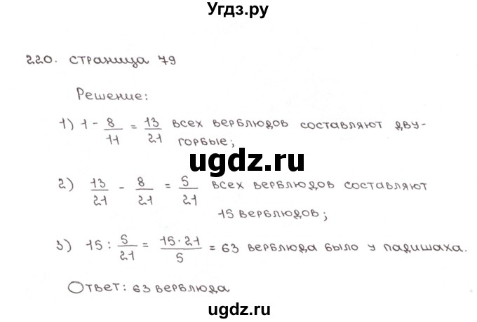 ГДЗ (Решебник №1) по математике 6 класс (рабочая тетрадь) Мерзляк А.Г. / задание номер / 220