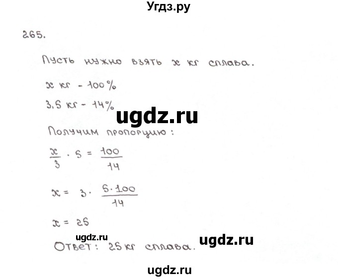 ГДЗ (Решебник №1) по математике 6 класс (рабочая тетрадь) Мерзляк А.Г. / задание номер / 265
