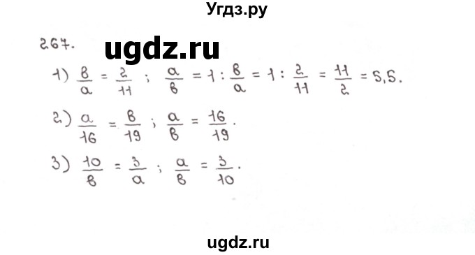 ГДЗ (Решебник №1) по математике 6 класс (рабочая тетрадь) Мерзляк А.Г. / задание номер / 267