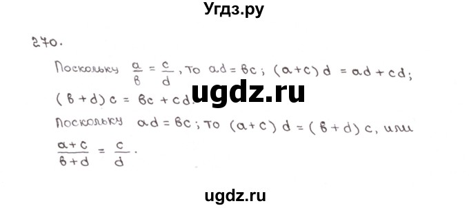 ГДЗ (Решебник №1) по математике 6 класс (рабочая тетрадь) Мерзляк А.Г. / задание номер / 270