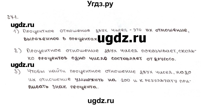 ГДЗ (Решебник №1) по математике 6 класс (рабочая тетрадь) Мерзляк А.Г. / задание номер / 271