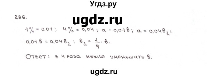 ГДЗ (Решебник №1) по математике 6 класс (рабочая тетрадь) Мерзляк А.Г. / задание номер / 286