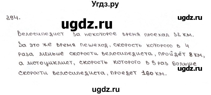 ГДЗ (Решебник №1) по математике 6 класс (рабочая тетрадь) Мерзляк А.Г. / задание номер / 294