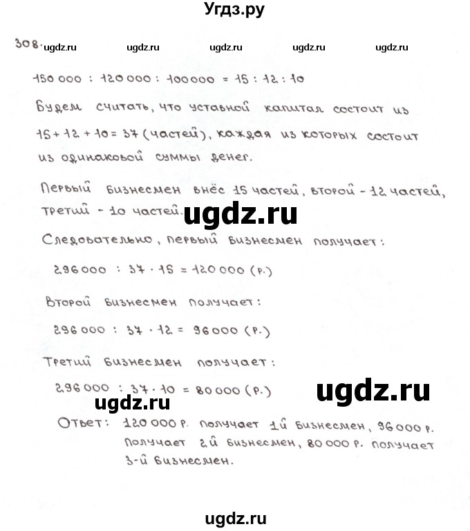 ГДЗ (Решебник №1) по математике 6 класс (рабочая тетрадь) Мерзляк А.Г. / задание номер / 308