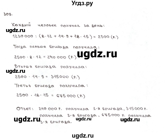 ГДЗ (Решебник №1) по математике 6 класс (рабочая тетрадь) Мерзляк А.Г. / задание номер / 309