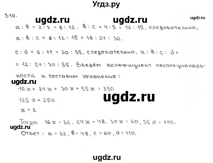 ГДЗ (Решебник №1) по математике 6 класс (рабочая тетрадь) Мерзляк А.Г. / задание номер / 310