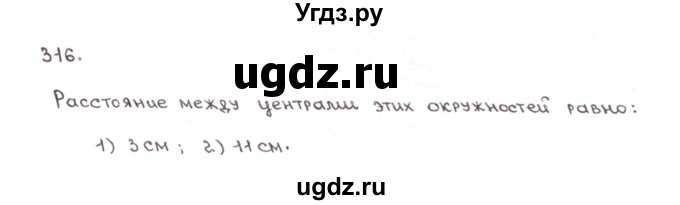 ГДЗ (Решебник №1) по математике 6 класс (рабочая тетрадь) Мерзляк А.Г. / задание номер / 316