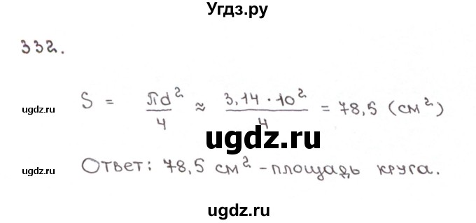 ГДЗ (Решебник №1) по математике 6 класс (рабочая тетрадь) Мерзляк А.Г. / задание номер / 332