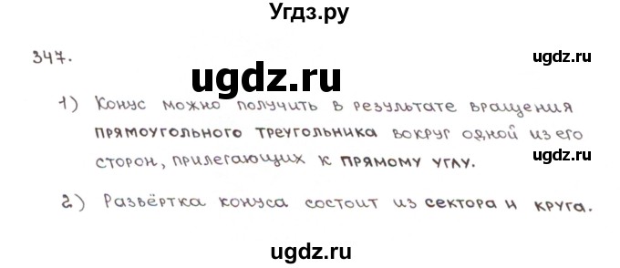 ГДЗ (Решебник №1) по математике 6 класс (рабочая тетрадь) Мерзляк А.Г. / задание номер / 347