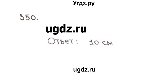 ГДЗ (Решебник №1) по математике 6 класс (рабочая тетрадь) Мерзляк А.Г. / задание номер / 350