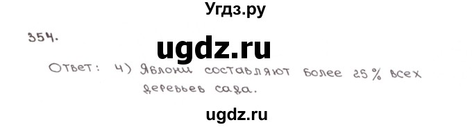 ГДЗ (Решебник №1) по математике 6 класс (рабочая тетрадь) Мерзляк А.Г. / задание номер / 354