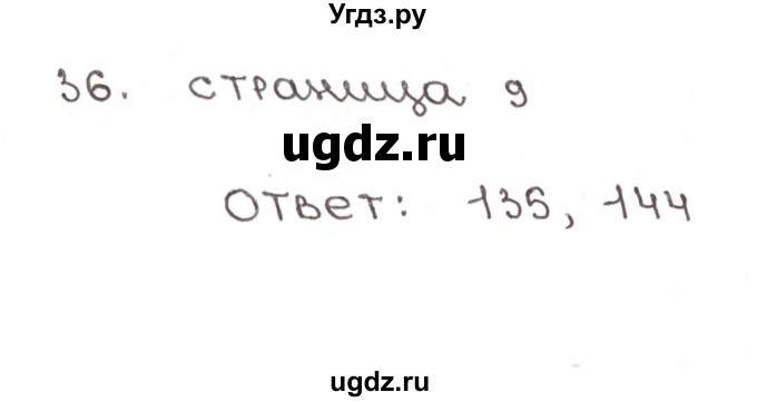 ГДЗ (Решебник №1) по математике 6 класс (рабочая тетрадь) Мерзляк А.Г. / задание номер / 36