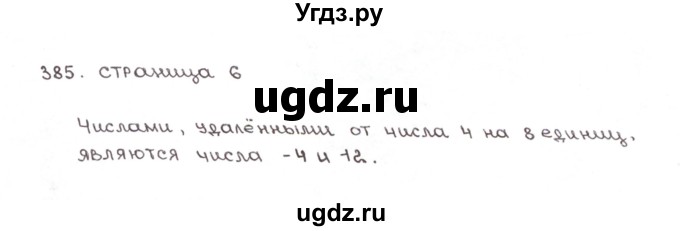 ГДЗ (Решебник №1) по математике 6 класс (рабочая тетрадь) Мерзляк А.Г. / задание номер / 385