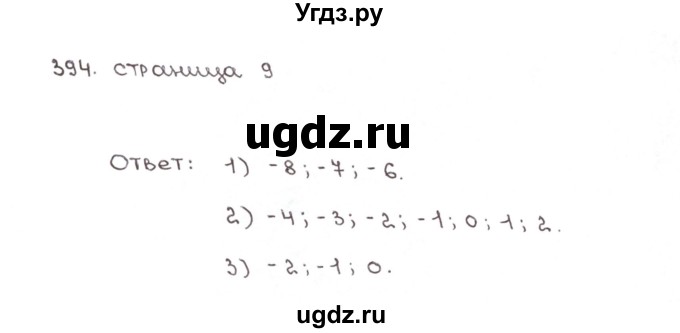 ГДЗ (Решебник №1) по математике 6 класс (рабочая тетрадь) Мерзляк А.Г. / задание номер / 394