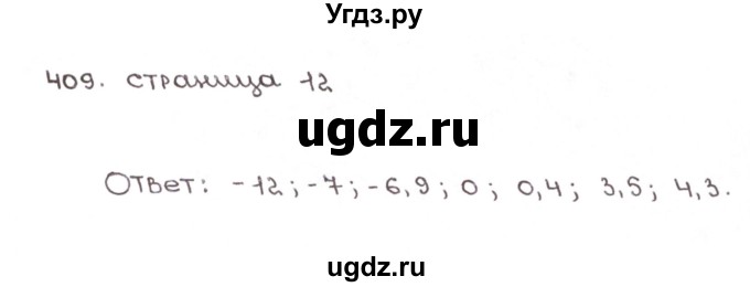 ГДЗ (Решебник №1) по математике 6 класс (рабочая тетрадь) Мерзляк А.Г. / задание номер / 409