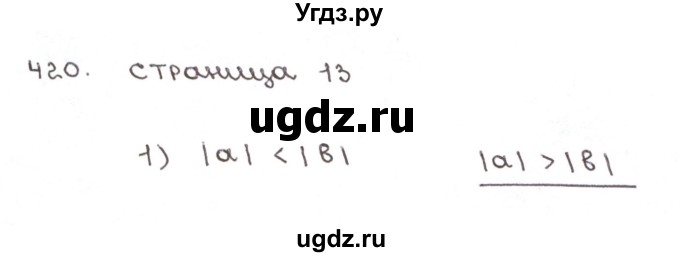 ГДЗ (Решебник №1) по математике 6 класс (рабочая тетрадь) Мерзляк А.Г. / задание номер / 420