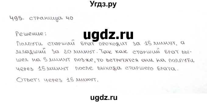 ГДЗ (Решебник №1) по математике 6 класс (рабочая тетрадь) Мерзляк А.Г. / задание номер / 495