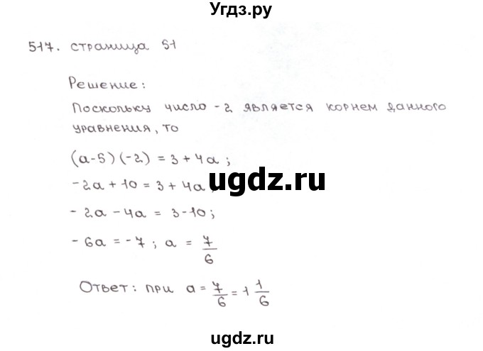 ГДЗ (Решебник №1) по математике 6 класс (рабочая тетрадь) Мерзляк А.Г. / задание номер / 517