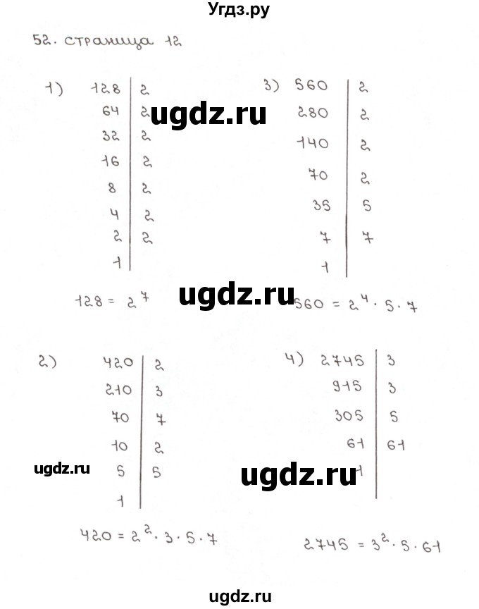 ГДЗ (Решебник №1) по математике 6 класс (рабочая тетрадь) Мерзляк А.Г. / задание номер / 52
