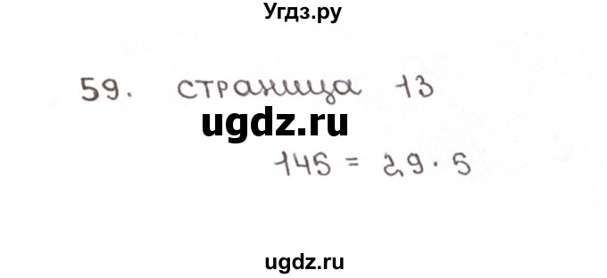 ГДЗ (Решебник №1) по математике 6 класс (рабочая тетрадь) Мерзляк А.Г. / задание номер / 59