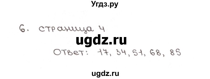 ГДЗ (Решебник №1) по математике 6 класс (рабочая тетрадь) Мерзляк А.Г. / задание номер / 6