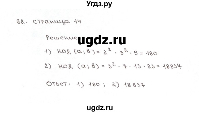 ГДЗ (Решебник №1) по математике 6 класс (рабочая тетрадь) Мерзляк А.Г. / задание номер / 62
