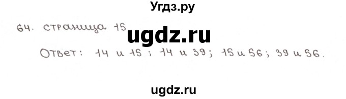 ГДЗ (Решебник №1) по математике 6 класс (рабочая тетрадь) Мерзляк А.Г. / задание номер / 64