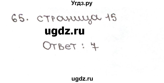 ГДЗ (Решебник №1) по математике 6 класс (рабочая тетрадь) Мерзляк А.Г. / задание номер / 65