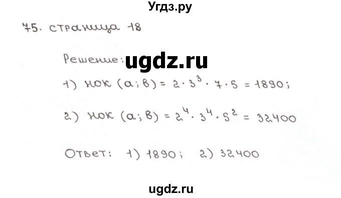 ГДЗ (Решебник №1) по математике 6 класс (рабочая тетрадь) Мерзляк А.Г. / задание номер / 75