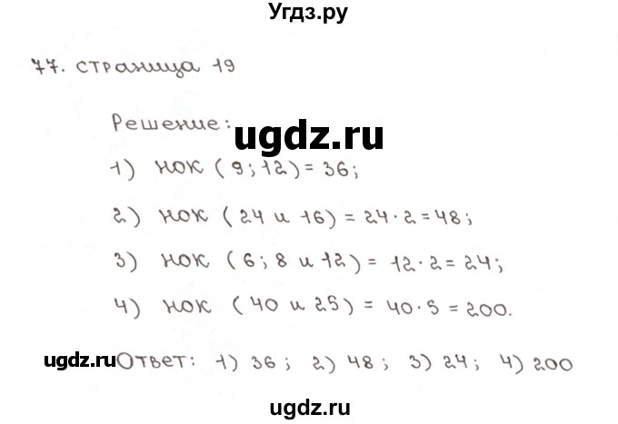 ГДЗ (Решебник №1) по математике 6 класс (рабочая тетрадь) Мерзляк А.Г. / задание номер / 77
