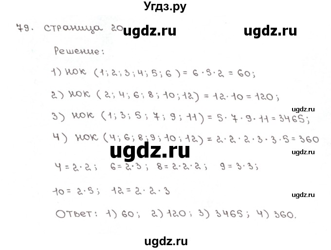 ГДЗ (Решебник №1) по математике 6 класс (рабочая тетрадь) Мерзляк А.Г. / задание номер / 79