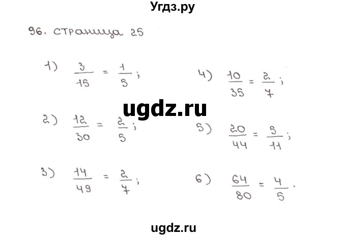 ГДЗ (Решебник №1) по математике 6 класс (рабочая тетрадь) Мерзляк А.Г. / задание номер / 96