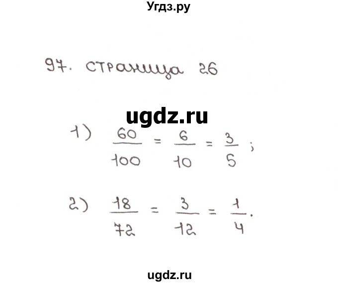 ГДЗ (Решебник №1) по математике 6 класс (рабочая тетрадь) Мерзляк А.Г. / задание номер / 97