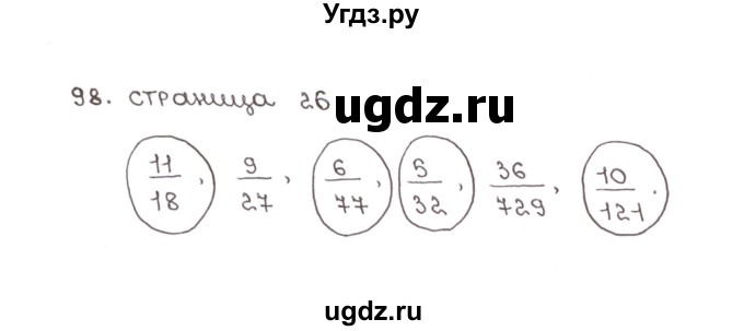 ГДЗ (Решебник №1) по математике 6 класс (рабочая тетрадь) Мерзляк А.Г. / задание номер / 98