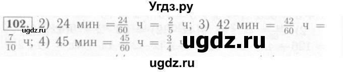 ГДЗ (Решебник №2) по математике 6 класс (рабочая тетрадь) Мерзляк А.Г. / задание номер / 102