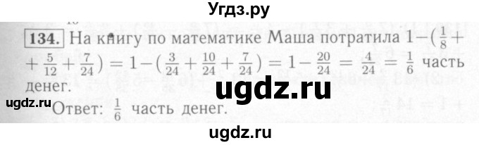 ГДЗ (Решебник №2) по математике 6 класс (рабочая тетрадь) Мерзляк А.Г. / задание номер / 134
