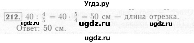 ГДЗ (Решебник №2) по математике 6 класс (рабочая тетрадь) Мерзляк А.Г. / задание номер / 212