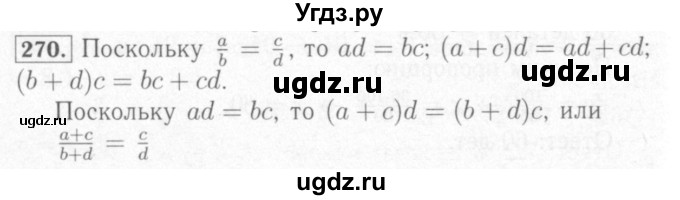 ГДЗ (Решебник №2) по математике 6 класс (рабочая тетрадь) Мерзляк А.Г. / задание номер / 270