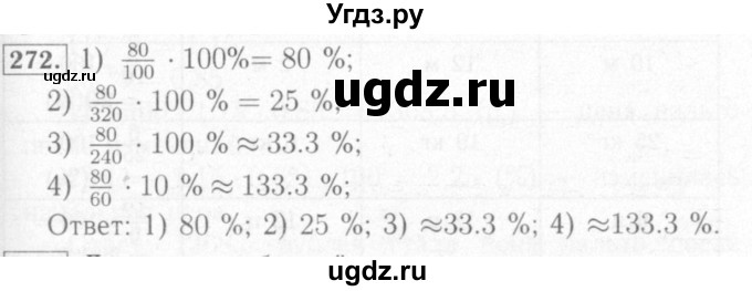 ГДЗ (Решебник №2) по математике 6 класс (рабочая тетрадь) Мерзляк А.Г. / задание номер / 272