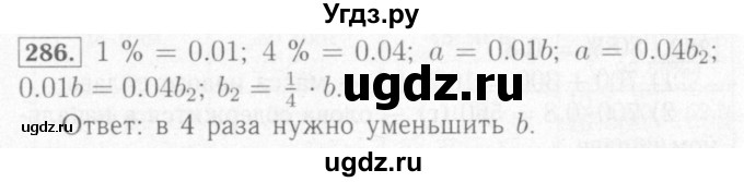 ГДЗ (Решебник №2) по математике 6 класс (рабочая тетрадь) Мерзляк А.Г. / задание номер / 286