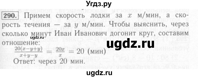 ГДЗ (Решебник №2) по математике 6 класс (рабочая тетрадь) Мерзляк А.Г. / задание номер / 290