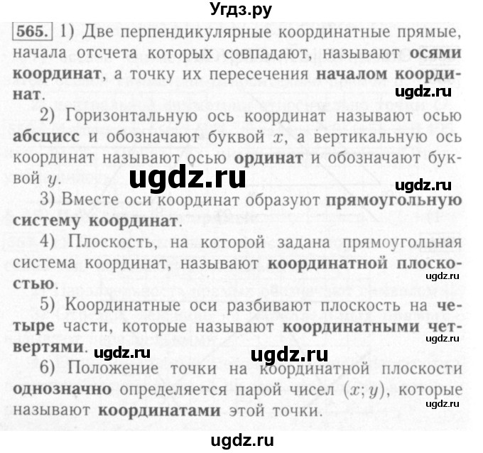 ГДЗ (Решебник №2) по математике 6 класс (рабочая тетрадь) Мерзляк А.Г. / задание номер / 565