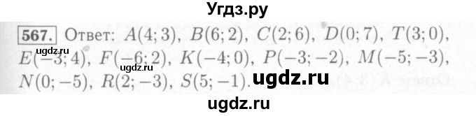 ГДЗ (Решебник №2) по математике 6 класс (рабочая тетрадь) Мерзляк А.Г. / задание номер / 567